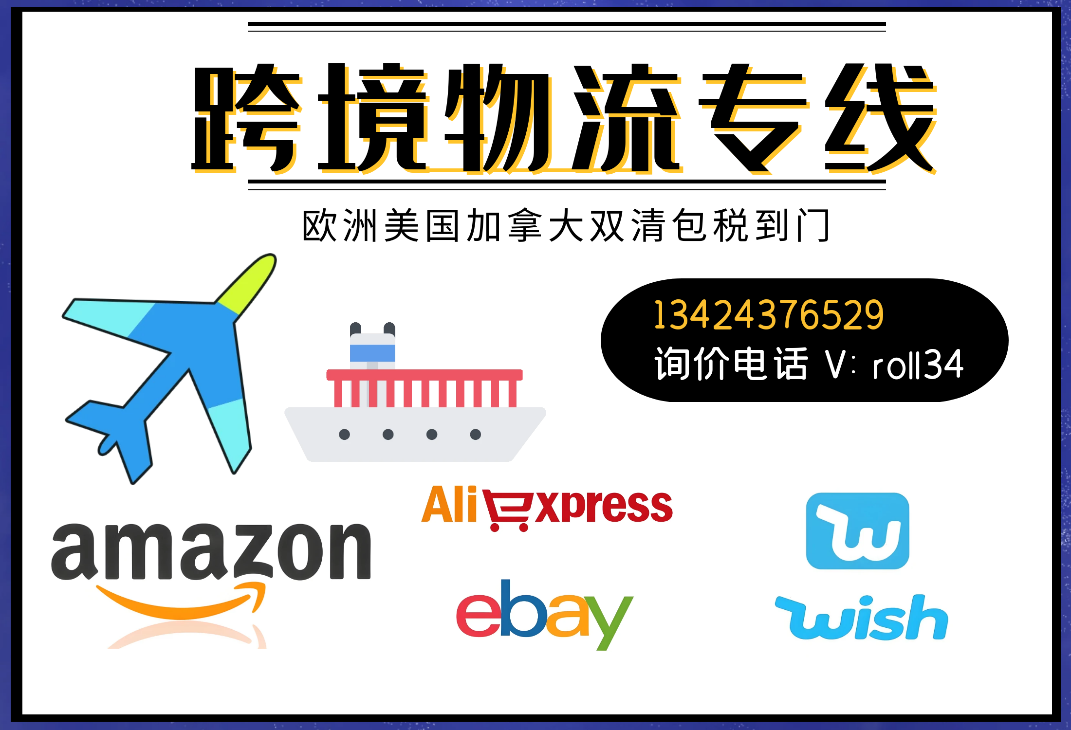 2024跨境物流询价！海运 空运 铁路 快递 卡车 派送到门